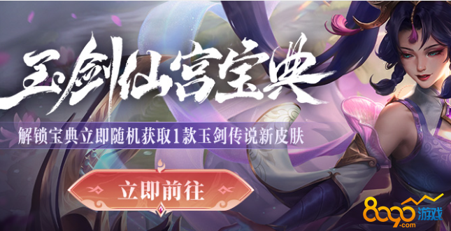 LOL玉劍仙宮寶典 升級(jí)領(lǐng)皮膚 精粹 炫彩皮膚等