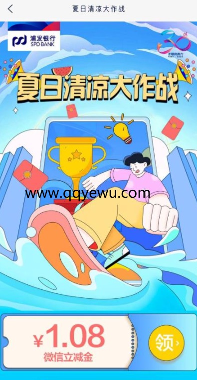 浦發(fā)銀行夏日清涼大作戰(zhàn)領(lǐng)1.08元微信立減金