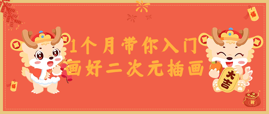 1個(gè)月帶你入門畫好二次元插畫