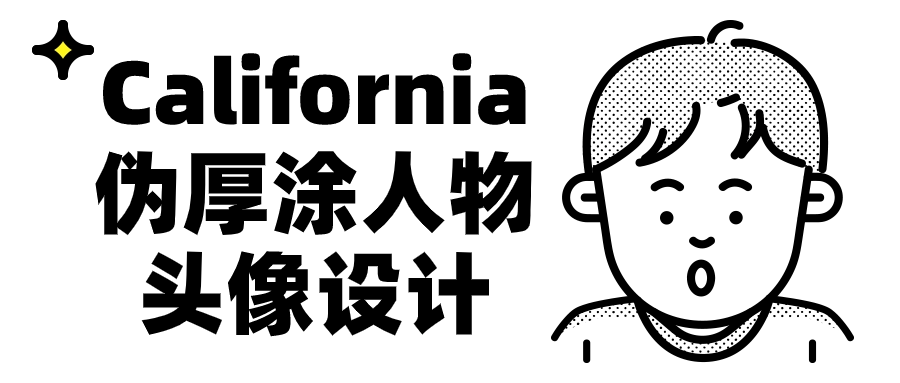 California偽厚涂人物頭像設(shè)計(jì)